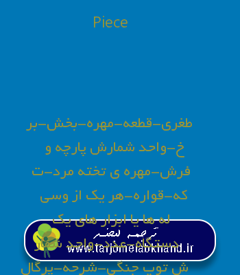 Piece به فارسی